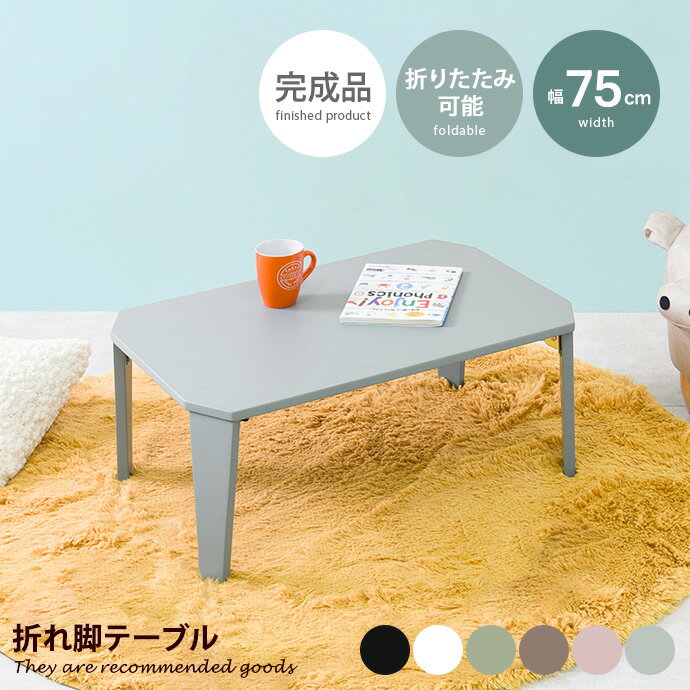 Rakuten - 【MAX50％OFF! 4/20 0:00 ~ 23:59まで★】折りたたみ式 テーブル ロー センター コンパクト 折れ脚 省スペース 鏡面 艶消し くすみカラー アースカラー 可愛い かわいい 幅75 長方形 四角 角なし天板 滑り止め付き 作業机 1人暮らし