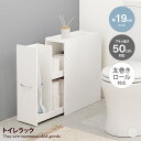 トイレ収納 トイレラック 一般サイズ トイレットペーパー コストコサイズ 2倍巻き 最大9ロール 掃除道具 スリム シートケース トイレブラシ 隠しキャスター 取っ手付き 幅19 隙間収納 天板