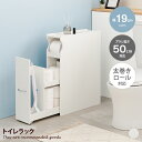 トイレ収納 トイレラック 一般サイズ トイレットペーパー コストコサイズ 2倍巻き 最大13ロール 掃除道具 スリム シートケース トイレブラシ 隠しキャスター 取っ手付き 幅19 隙間収納 天板