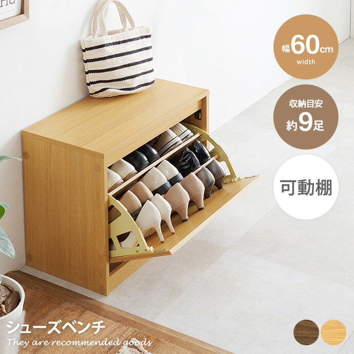 Rakuten - 【クーポンで16％OFF! 6/7 0:00~23:59まで★】玄関収納 シューズボックス ベンチ 靴箱 スリム 奥行29cm 最大9足 通気口付き 湿気対策 可動棚 フラップ扉 横揺れ防止 ネジ隠しシール 木目 コンパクト 1人暮らし 一人 幅60 スリッパ 小物置き