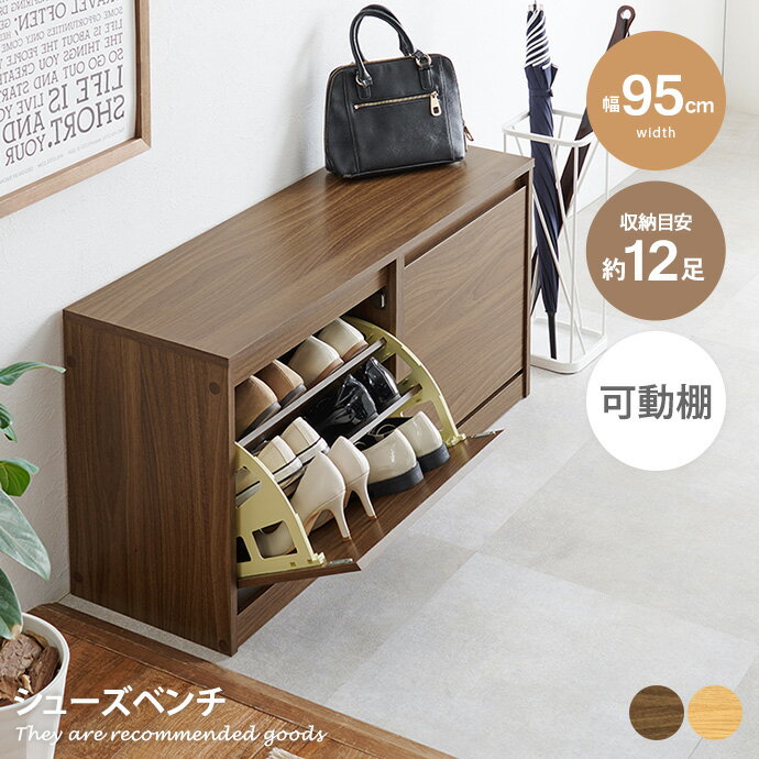 Rakuten - 【クーポンで15％OFF! 4/18 0:00~23:59まで★】玄関収納 シューズボックス ベンチ 靴箱 スリム 奥行29cm 最大12足 通気口付き 湿気対策 可動棚 フラップ扉 横揺れ防止 ネジ隠しシール 木目 コンパクト 幅95 スリッパ 小物置き エントランス