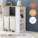 【クーポンで15%OFF! 8/15 0:00~23:59まで★】キッチンカウンター キッチン収納 ラック 拡張テーブル オープン収納 棚 サイド収納 作業台 簡単設置 ゴミ箱 伸縮式 収納付き カウンター専用オプション 木目調 キャスター付き 可動棚 3cmピッチ