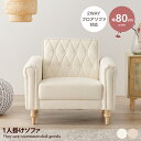 【★MAX50%OFF!5/30 0:00〜23:59まで★】1人掛け ソファ ロー フロア 組立簡単 コンパクト 脚取り外し可能 キルティング 可愛い 上品 ...
