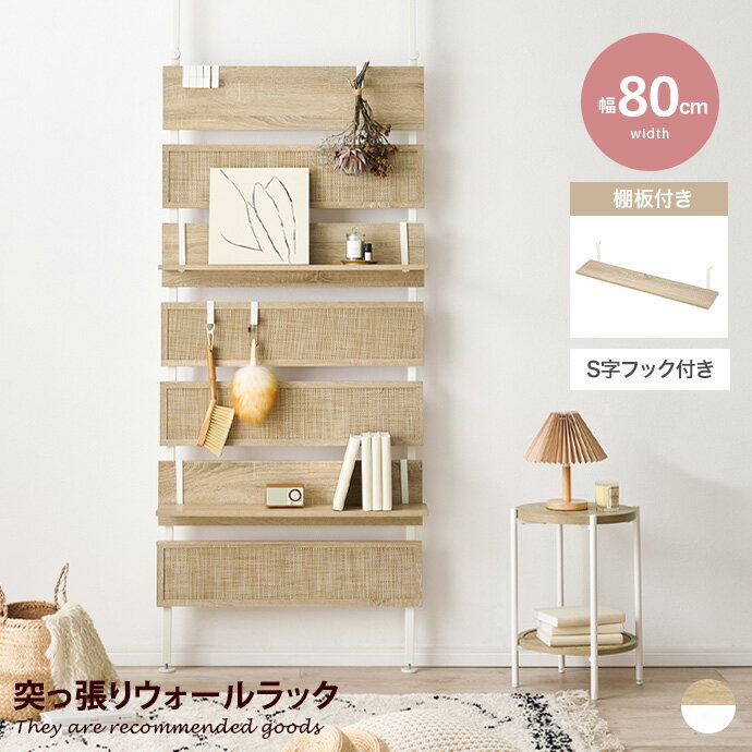 パーテーション 【幅80cm】Potes 突っ張りウォールラック