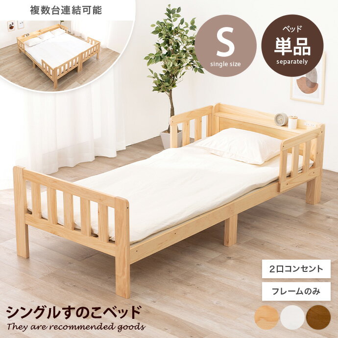 樂天商城 - 【クーポンで15％OFF! 4/18 0:00~23:59まで★】シングルベッド ベッド すのこ ロー 宮棚付き フレーム 2口コンセント 収納 通気性 連結 ベッドガード 落下防止 子供部屋 幅101.5 角丸 ロングサイズ 一人暮らし 家族 ファミリー 天然木