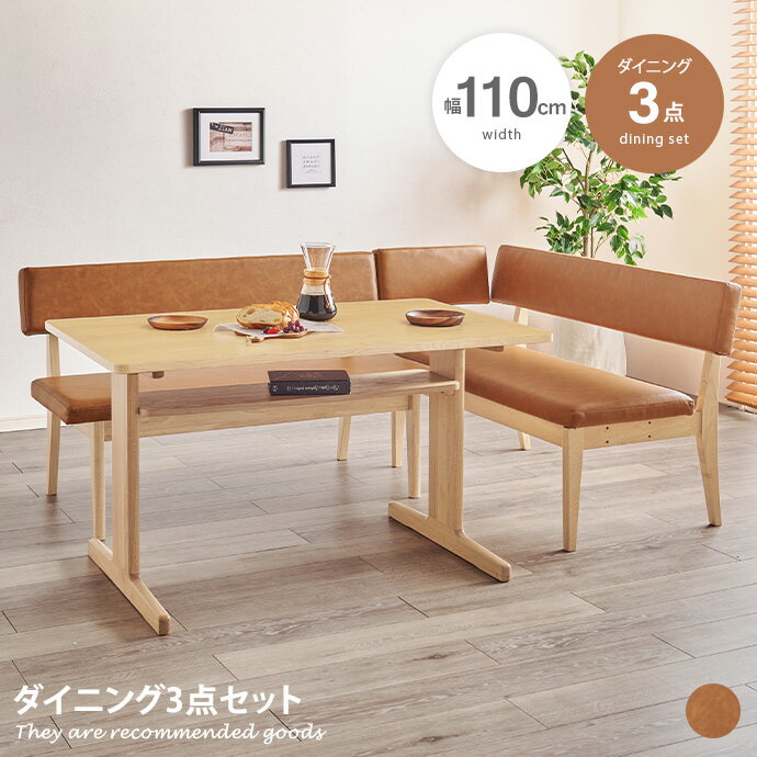 【MAX50％OFF! 11/20 20:00 ~ 23:59まで★】ダイニングセット ダイニング 3点セット ダイニングテーブルセット テーブル 食卓セット ソファ チェア ベンチ イス 机 レザー 長方形 背もたれ 2人掛け 4人掛け 食卓 L字 対面 セパレート 横並び レイアウト自由 ロー