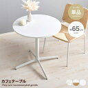 【★MAX50%OFF!5/30 0:00〜23:59まで★】机 カフェテーブル デスク ダイニング 丸型 円形 食卓 一人暮らし リビング コンパクト テレワ...