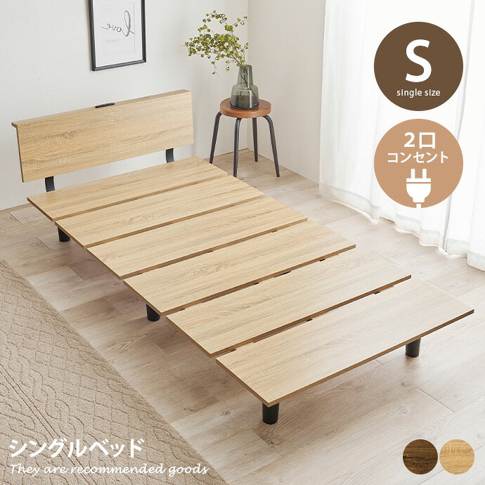 樂天商城 - 【MAX50％OFF! 4/24 20:00~20:59限定★】シングル ベッド すのこ ロー 単品 フレーム ヘッドボード 2口コンセント 通気性 木目調 ウッド 脚付き 黒脚 幅97 ステージベッド 一人暮らし ワンルーム 家族 ファミリー