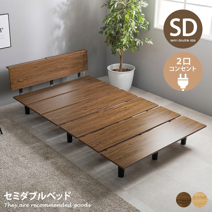 樂天商城 - 【クーポンで15％OFF! 4/18 0:00~23:59まで★】セミダブル ベッド すのこ ロー 単品 フレーム ヘッドボード 2口コンセント 通気性 木目調 ウッド 脚付き 黒脚 幅120 ステージベッド 一人暮らし ワンルーム 家族