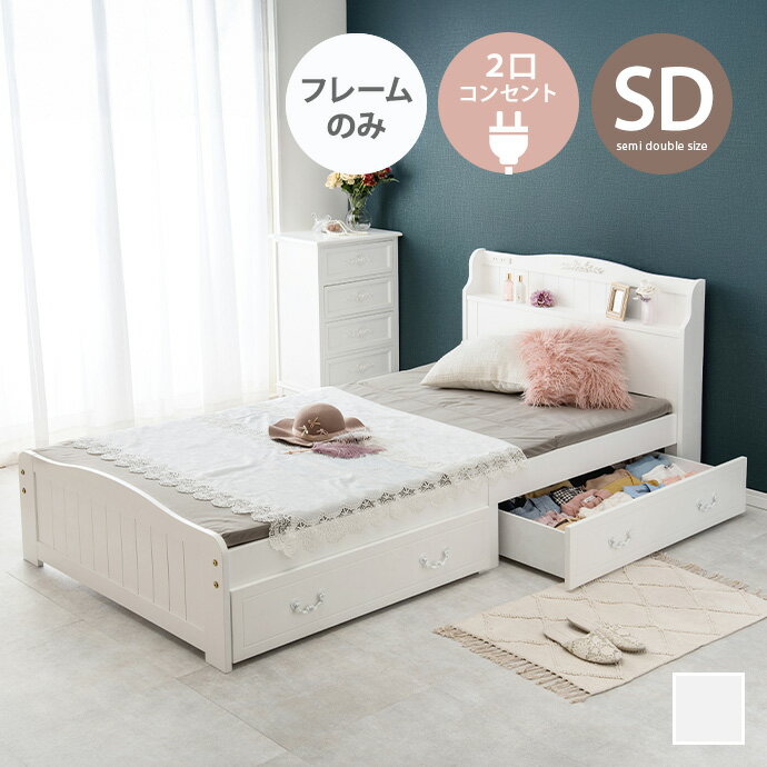 Rakuten - 【クーポンで15％OFF! 4/18 0:00~23:59まで★】収納付きベッド ベッド セミダブル すのこベッド 単品 ベッドフレーム 引き出し 2杯 2口コンセント付き 宮棚 上品 大人可愛い かわいい 幅124 一人暮らし ワンルーム 大きめ