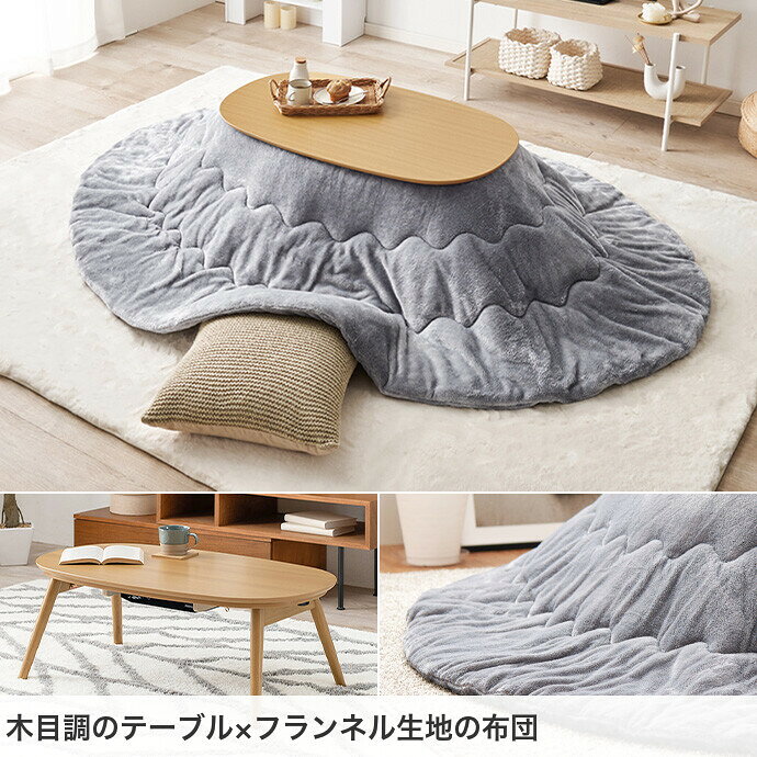 【クーポンで15%OFF! 6/6 0:00~23:59まで★】こたつセット こたつ こたつ布団 こたつテーブル 楕円形 炬燵 木目 折りたたみ コンパクト 小さめ 省スペース オールシーズン 年中 一人暮らし 遠赤外線 石英管 ふわふわ メレンゲタッチ フランネル 90cm×50cm [2]