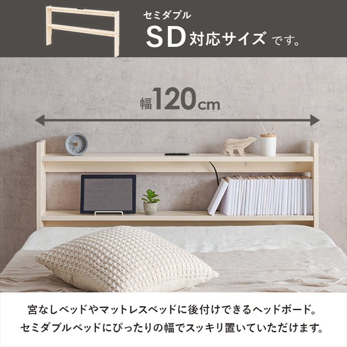 【MAX50%OFF! 8/10 0:00 ~ 8/11 1:59まで★】ヘッドボード ベッド用品 宮棚 後付けヘッドボード ベッドサイドラック 宮 ベッドシェルフ 枕元収納 隙間収納 本棚 収納棚 収納 ベッド オープンラック セミダブル 2口コンセント 高さ調節 7段階 可動棚 木製 巾木 スリム [2]