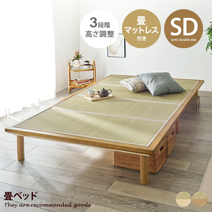 樂天商城 - 【MAX50％OFF! 4/24 20:00~20:59限定★】すのこベッド ベッド マットレス付きベッド セミダブルベッド ローベッド 畳ベッド セミダブル SD 貴船 3段階 高さ調節 継ぎ脚 ベッド下収納 畳 すのこ 吸湿 湿気 木製 一人暮らし 幅130