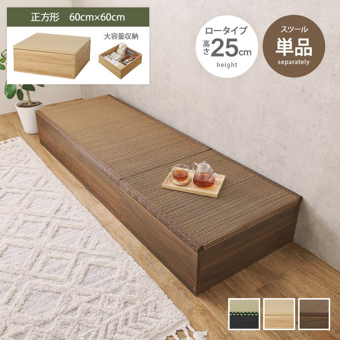 Rakuten - 【MAX50％OFF! 4/20 0:00 ~ 23:59まで★】収納ベンチ 収納スツール ユニット畳 収納ボックス 畳椅子 小上がり チェア オットマン スツール ボックス 収納椅子 チェア 腰掛け フタ付き 収納付き 畳 たたみ ロータイプ 高さ25cm 正方形 キッズスペース 子供 和室 幅60