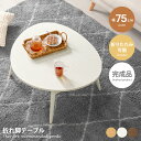 【MAX50%OFF! 7/30 0:00 ~ 23:59まで★】折りたたみ式 テーブル センター 折れ脚 リビング ロー 木製 コンパクト 省スペース 折り畳...
