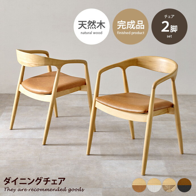 Rakuten - 【クーポンで6％OFF! 4/14 20:00~4/17 9:59まで★】チェア ダイニングチェア 椅子 2脚セット 食卓 イス 天然木 木製 木目 アッシュ無垢材 肘掛け アームレスト インテリア家具 かわいい 可愛い リビング カフェ 2人暮らし 同棲 幅56 デスクワーク リモート 選べる張地