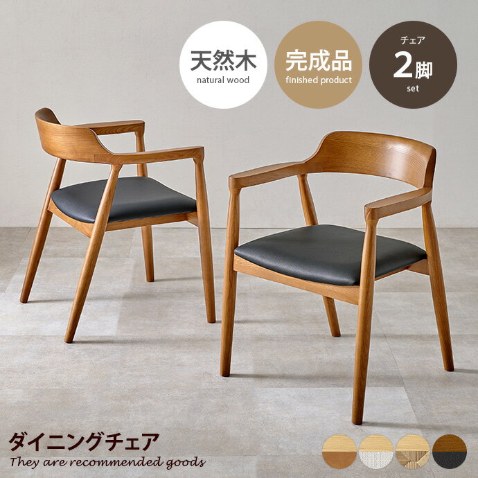 【MAX50％OFF! 1/9 20:00 ~ 20:59限定★】チェア ダイニングチェア 椅子 2脚セット 食卓 イス 天然木 木製 木目 アッシュ無垢材 肘掛け アームレスト インテリア家具 かわいい 可愛い リビング カフェ 2人暮らし 同棲 幅58 デスクワーク リモート 選べる張地 座面 PVC