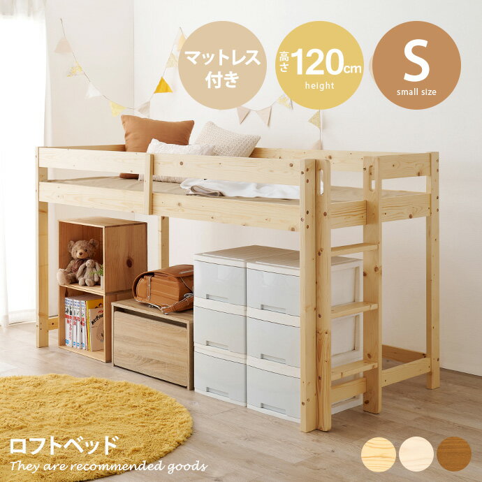 Rakuten - 【クーポンで15％OFF! 4/18 0:00~23:59まで★】ロフトベッド ベッド すのこ シングル おすすめ おしゃれ ベッドフレーム マットレスセット コンパクト 省スペース 高さ120cm 低い 低め 低ホルムアルデヒド フォースター 通気性 ベッドガード付き 落下防止 ハシゴ はしご