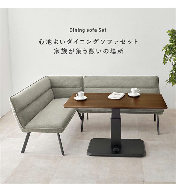 【MAX50%OFF! 11/30 0:00 ~ 23:59まで★】ダイニングテーブル ダイニングセット 昇降テーブル ダイニングソファ ソファ 昇降式テーブル コーナーソファ L字ソファ 3点セット 昇降式 高さ調節 2人掛け 3人掛け コーナー 脚付き 肘付き 左肘タイプ 片肘 L字 対面