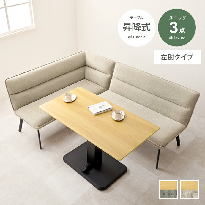 Rakuten - 【MAX50％OFF! 4/20 0:00 ~ 23:59まで★】ダイニングテーブル ダイニングセット 昇降テーブル ダイニングソファ ソファ 昇降式テーブル コーナーソファ L字ソファ 3点セット 昇降式 高さ調節 2人掛け 3人掛け コーナー 脚付き 肘付き 左肘タイプ 片肘 L字 対面
