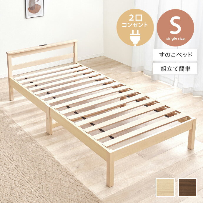 Rakuten - 【MAX50％OFF! 4/24 20:00~20:59限定★】シングルベッド ベッド ベッドフレーム すのこベッド 脚付きベッド コンセント付きベッド シングル すのこ 2口コンセント付き 棚付き 宮棚付き 通気性 耐久性 工具不要 組立簡単 木製 かわいい かっこいい