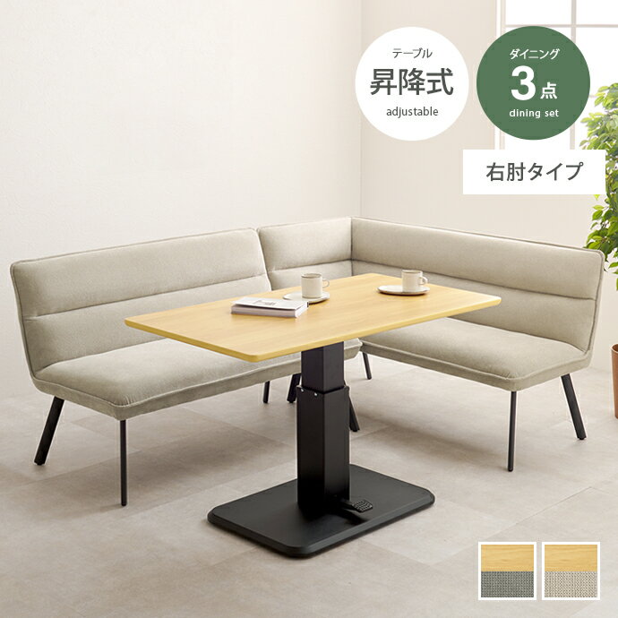 Rakuten - 【MAX50％OFF! 6/10 0:00 ~6/11 1:59まで★】ダイニングテーブル ダイニングセット 昇降テーブル ダイニングソファ ソファ 昇降式テーブル コーナーソファ L字ソファ 3点セット 昇降式 高さ調節 2人掛け 3人掛け コーナー 脚付き 肘付き 右肘タイプ 片肘 L字 対面