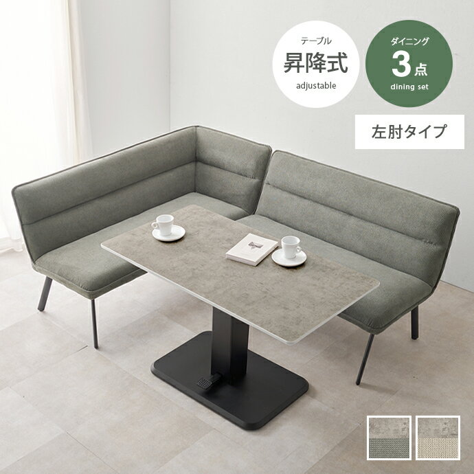 Rakuten - ダイニングテーブル ダイニングセット 昇降テーブル ダイニングソファ ソファ 昇降式テーブル コーナーソファ L字ソファ 3点セット 昇降式 高さ調節 2人掛け 3人掛け コーナー 脚付き 肘付き 左肘タイプ 片肘 L字 対面 セパレート 石目調 ストーン かわいい かっこいい