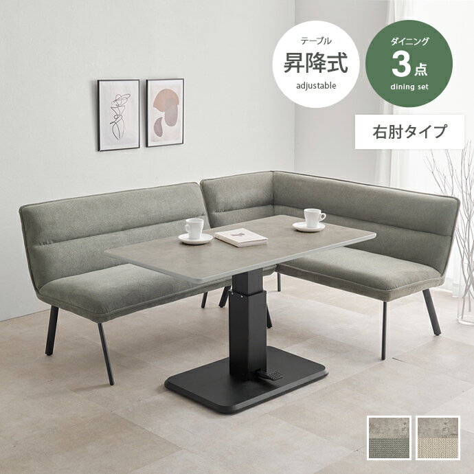 Rakuten - ダイニングテーブル ダイニングセット 昇降テーブル ダイニングソファ ソファ 昇降式テーブル コーナーソファ L字ソファ 3点セット 昇降式 高さ調節 2人掛け 3人掛け コーナー 脚付き 肘付き 右肘タイプ 片肘 L字 対面 セパレート 石目調 ストーン かわいい かっこいい