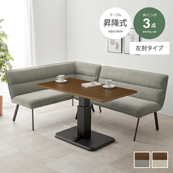 樂天商城 - 【MAX50％OFF! 4/25 0:00~23:59限定★】ダイニングテーブル ダイニングセット 昇降テーブル ダイニングソファ ソファ 昇降式テーブル コーナーソファ L字ソファ 3点セット 昇降式 高さ調節 2人掛け 3人掛け コーナー 脚付き 肘付き 左肘タイプ 片肘 L字 対面 セパレート