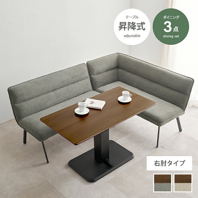 樂天商城 - ダイニングテーブル ダイニングセット 昇降テーブル ダイニングソファ ソファ 昇降式テーブル コーナーソファ L字ソファ 3点セット 昇降式 高さ調節 2人掛け 3人掛け コーナー 脚付き 肘付き 右肘タイプ 片肘 L字 対面 セパレート 木製 かわいい かっこいい ダイニング