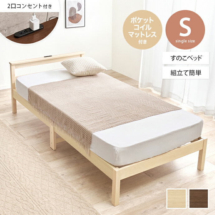 樂天商城 - 【MAX50％OFF! 4/24 20:00~20:59限定★】すのこベッド シングルベッド マットレス付きベッド ベッドフレーム S シングル コンセント付き マットレス付き ポケットコイルマットレス 脚付き すのこ 棚付き 宮棚 通気性 耐久性 工具不要 組立簡単 木製 かわいい かっこいい