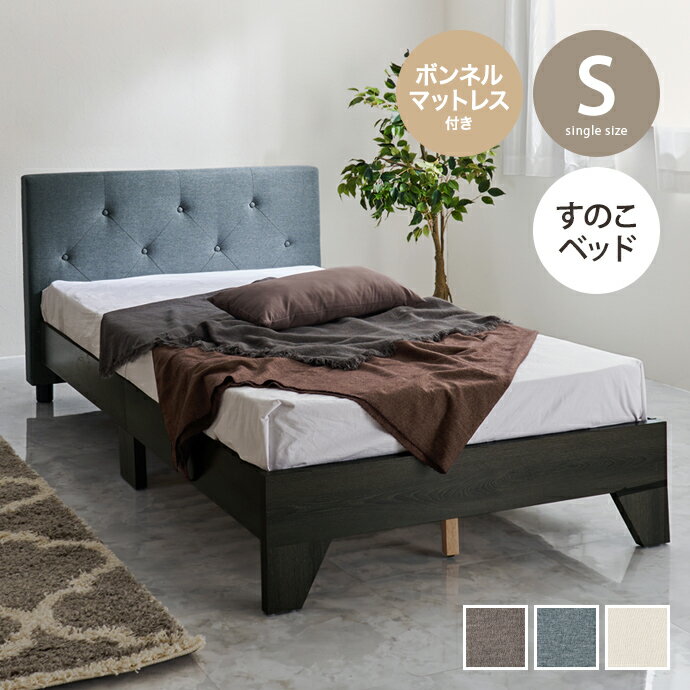 Rakuten - シングルベッド ベッド すのこベッド マットレス付き セット ベッドフレーム ボンネルマットレス ボンネルコイル マットレス付 ヘッドボード すのこ フレーム ロータイプ ベッド下 通気性 高級感 かわいい 組立簡単 木製 ファブリック 一人暮らし ワンルーム
