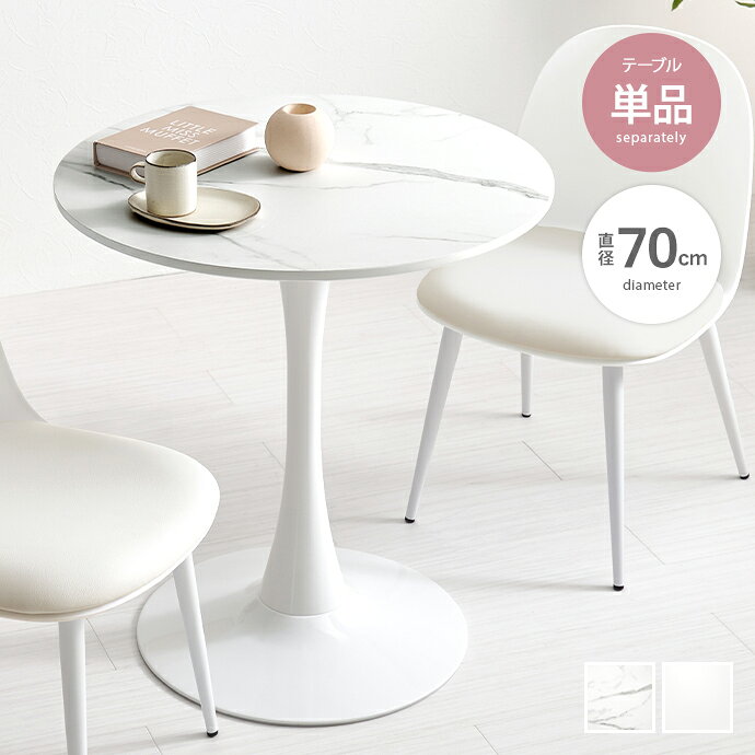 Rakuten - 【クーポンで15％OFF! 4/18 0:00~23:59まで★】ダイニングテーブル カフェテーブル テーブル 丸テーブル 円形 単品 丸型 丸 ラウンド 一本脚 韓国インテリア 石目調 大理石調 一人暮らし かわいい コンパクト 食卓 1人用 2人用 幅70