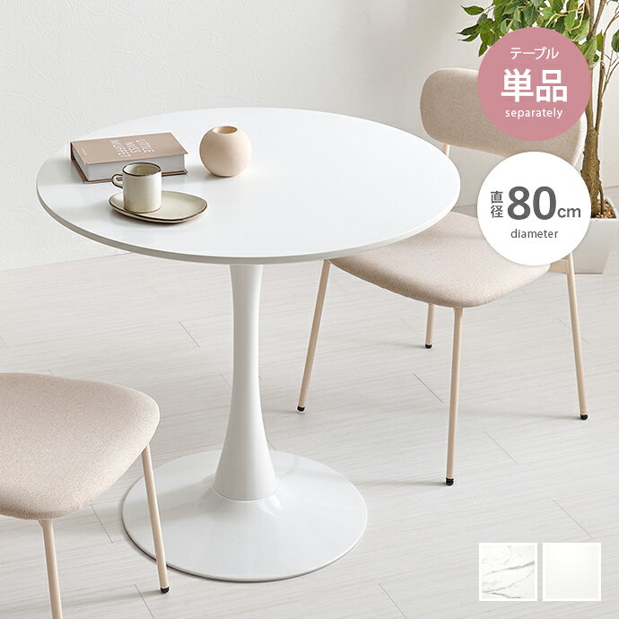 Rakuten - 【MAX50％OFF! 6/10 0:00 ~6/11 1:59まで★】ダイニングテーブル カフェテーブル テーブル 丸テーブル 円形 単品 丸型 丸 ラウンド 一本脚 韓国インテリア 石目調 大理石調 一人暮らし かわいい コンパクト 食卓 1人用 2人用 3人用 幅80