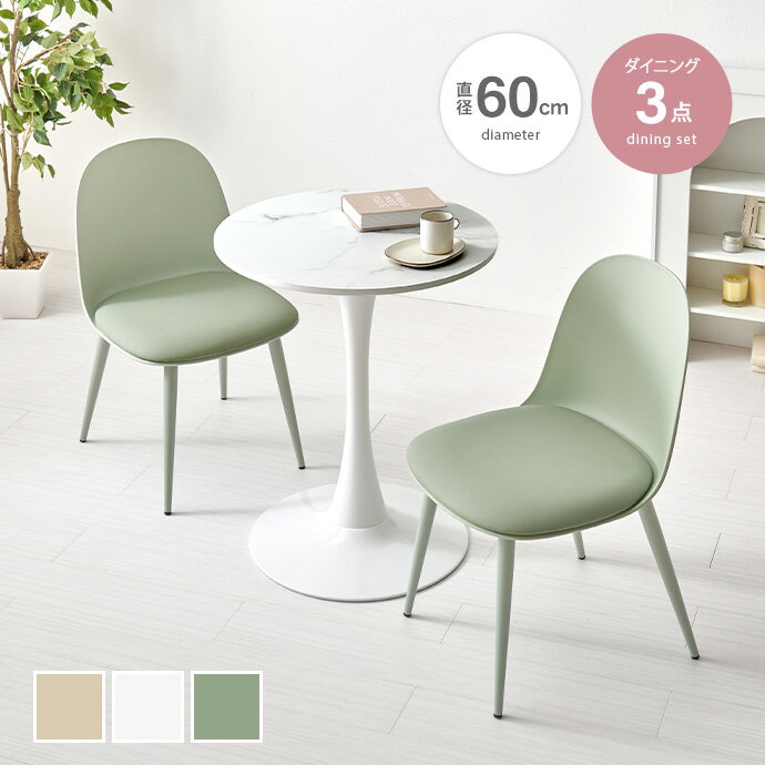 樂天商城 - 【MAX50％OFF! 4/24 20:00~20:59限定★】ダイニングテーブルセット カフェテーブルセット 2人掛け 2人用 テーブル 3点セット 机 丸型 円形 デスク ダイニングチェア 椅子 イス 大理石調 かわいい 一人暮らし 同棲 二人暮らし リビング ダイニング くすみカラー