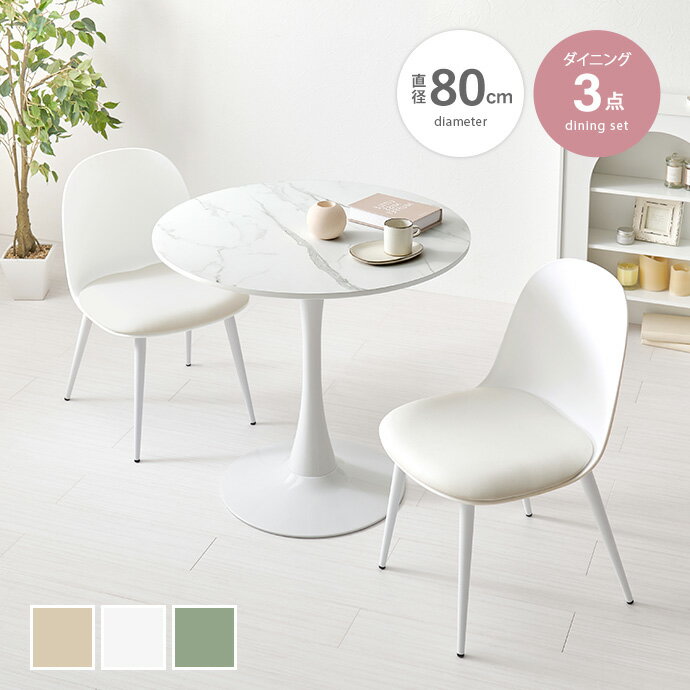 Rakuten - 【MAX50％OFF! 6/10 0:00 ~6/11 1:59まで★】ダイニングテーブルセット カフェテーブルセット 2人掛け 2人用 テーブル 3点セット 机 丸型 円形 デスク ダイニングチェア 椅子 イス 大理石調 かわいい 一人暮らし 同棲 二人暮らし リビング ダイニング くすみカラー