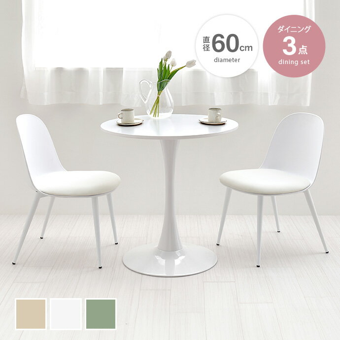 Rakuten - 【クーポンで14％OFF! 6/8 0:00~23:59まで★】ダイニングテーブルセット カフェテーブルセット 2人掛け 2人用 テーブル 3点セット 机 丸型 円形 デスク ダイニングチェア 椅子 イス かわいい 一人暮らし 同棲 二人暮らし リビング ダイニング くすみカラー