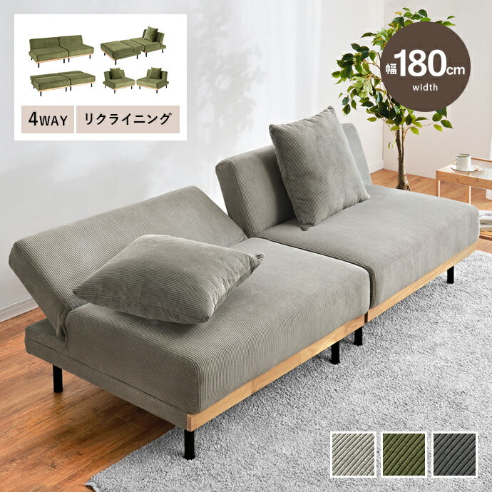 樂天商城 - 【MAX50％OFF! 4/24 20:00~20:59限定★】3人掛けソファ ソファ 3人掛け ソファベッド 三人掛け 3P カウチ ベッド リクライニング コーデュロイ かっこいい レイアウト自由 組み換え 脚付き 一人暮らし 二人暮らし ファミリー 家族 幅180 布 天然木