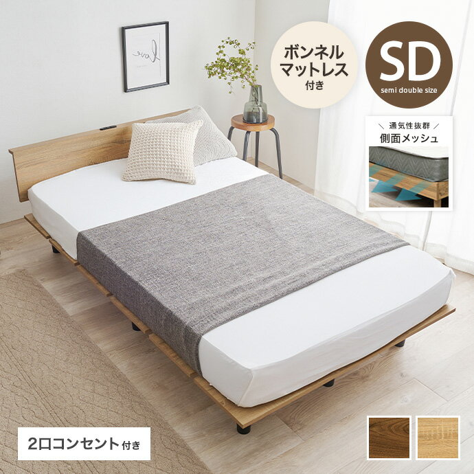 Rakuten - 【クーポンで6％OFF! 4/14 20:00~4/17 9:59まで★】セミダブル ベッド すのこ ロー ボンネルコイルマットレス フレーム セット メッシュ 幅120 ヘッドボード 2口コンセント 通気性 木目調 ウッド 脚付き 黒脚 ステージベッド 一人暮らし ワンルーム 家族