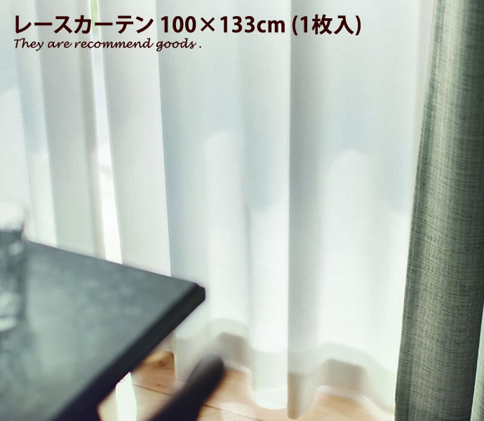 【クーポンで15％OFF! 3/18 0:00~23:59まで★】Air colne エール【100×133】1.5倍ヒダ コルネ シンプル 北欧 オシャレ オーダーカーテン 日本製 可愛い サイズ ベーシック 無地 ナチュラル ウォッシャブル レースカーテン 1枚