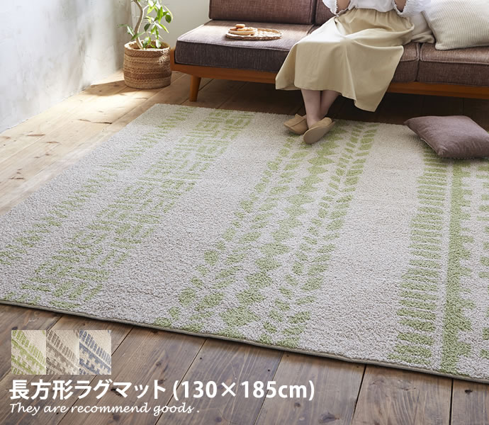 ラグマット 【130cm×185cm】 Mol ラグマット