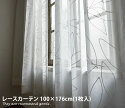 モダン 【100cm×176cm】Translucent レースカーテン 1枚入り