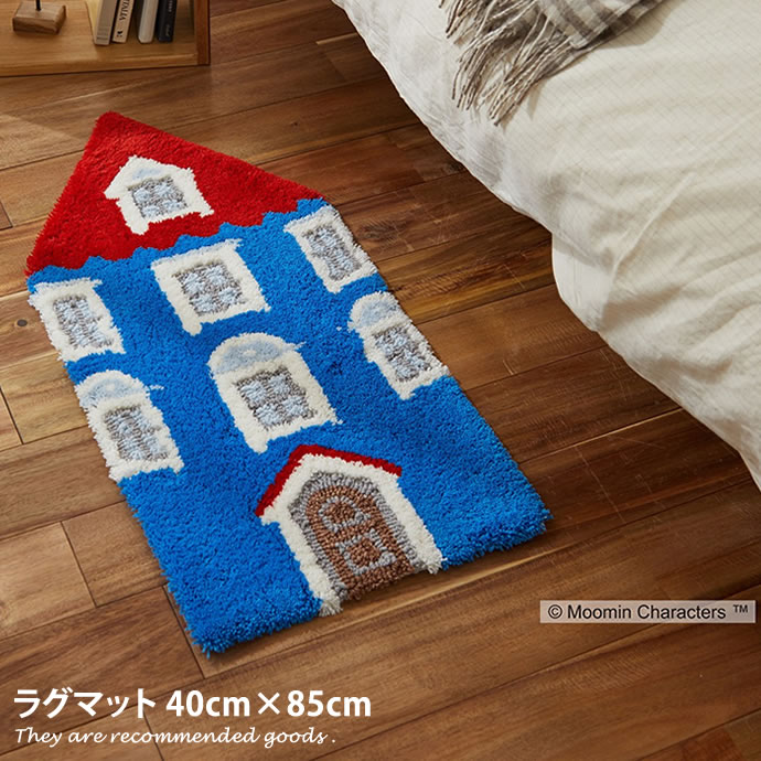 ラグマット 【40cm×85cm】 House ラグマット