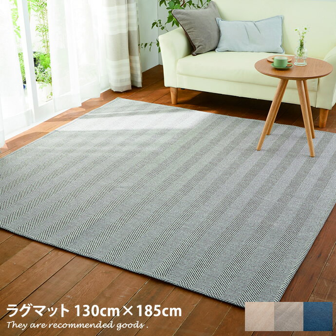 ラグマット 【130cm×185cm】 Repeco ラグマット