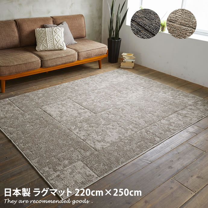 ラグマット 【220cm×250cm】Caruru Rusty ラグマット