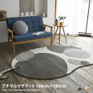 ラグマット 【130cm×185cm】Relax with ブチマルラグマット