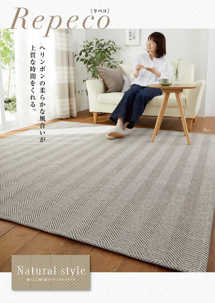 【MAX50％OFF! 9/19 20:00 ~ 20:59まで★】ラグマット 【130×185cm】 マット ラグ リビング 長方形 部屋 カーペット 絨毯 オールシーズン 床暖房 ホットカーペット 北欧家具 ベージュ グレー ブルー repeco リペコ eeena-10028671 インテリアショップ・イーナ サンプル画像2