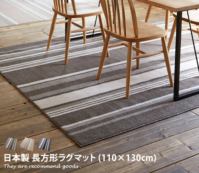 Rakuten - 【MAX50％OFF! 4/20 0:00 ~ 23:59まで★】モダン 【110cm×130cm】ラグマット 北欧系 ストライプ柄 滑り止め加工 不織布 防ダニ加工 ホットカーペット 床暖房 耐熱加工 ベージュ ブラウン ブラック