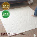 ラグマット 【130cm×190cm】Twill ラグマット