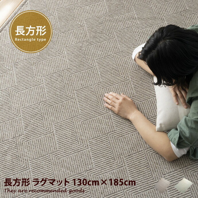 ラグマット 【130cm×185cm】Fraim ラグマット
